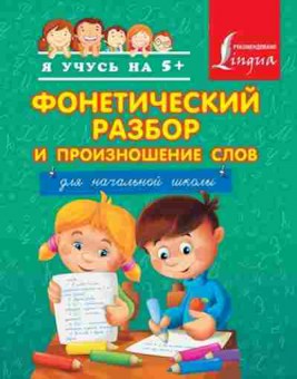 Книга Фонетический разбор и произношение слов Д/нач.школы Веретягина А.А., б-4133, Баград.рф